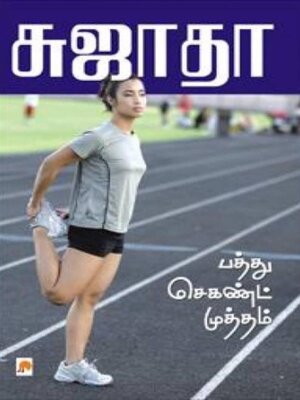 cover image of பத்து செகண்ட் முத்தம்